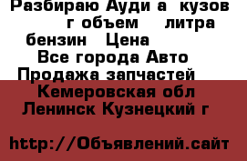 Разбираю Ауди а8 кузов d2 1999г объем 4.2литра бензин › Цена ­ 1 000 - Все города Авто » Продажа запчастей   . Кемеровская обл.,Ленинск-Кузнецкий г.